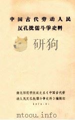 中国古代劳动人民反孔批儒斗争史料 1974 PDF电子版封面 南充师范学院政治系《中国古代劳动人民反孔批儒斗争史料》编辑组
