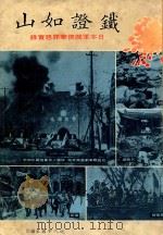 铁证如山 日本军阀侵华罪恶实录 1982 PDF电子版封面 近代中国杂志社编