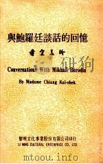 与鲍罗廷谈话的回忆 1976 PDF电子版封面 蒋宋美龄
