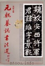 元魏墓志书法选 1985 PDF电子版封面 96223105330 周绍良选编