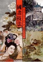 国画技法 1984 PDF电子版封面 9620740343 孙其峰等著