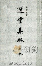 选堂集林 史林 上 1982 PDF电子版封面 962231600X 饶宗颐著者
