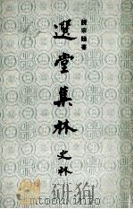 选堂集林 史林 中 1982 PDF电子版封面 962231600X 饶宗颐著者