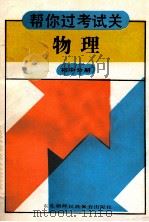 物理 初中分册 1992 PDF电子版封面 7543710560 于光远编著