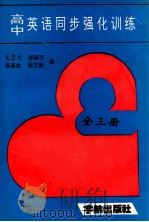 高中英语同步强化训练   1995  PDF电子版封面  7800347214  邬丽芳编著 