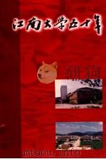江南大学五十年 1997 PDF电子版封面 9771003947005 江苏省政协文史资料委员会,江南大学,无锡市政协文史资料委员会