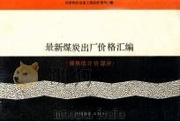 最新煤炭出厂价格汇编 (按热值计价部分) 1992 PDF电子版封面 7800701840 国家物价局重工商品价格司编