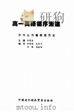 高一英语循序渐进 1998 PDF电子版封面 780004503X 中外丛书编辑委员会编