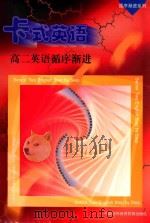 高二英语循序渐进 1998 PDF电子版封面 7800045676 中外丛书编辑委员会编