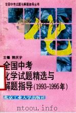 全国中考化学试题精选与解题指导 1993-1995 1995 PDF电子版封面 7563904743 熊庆宇著