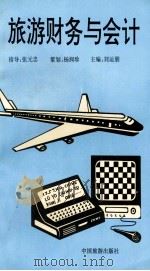 旅游财务与会计 1993 PDF电子版封面 750320916 刘运朋主编