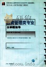 教育管理类专业 师范类 及解题指导 1999 PDF电子版封面 7801396030 甄德山主编