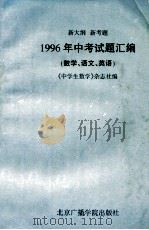 1996年中考试题汇编 1996 PDF电子版封面 7810046721 《中学生数学》杂志社编