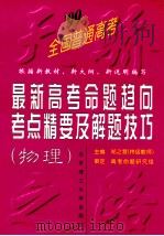 99最新高考命题趋向.考点精要及解题技巧 物理 1998 PDF电子版封面 7810454536 郑之慧著