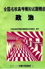 全国名校高考模拟试题精选 政治 1997 PDF电子版封面 7503408316 《全国名校高考模拟试题精选丛书》编委会编写