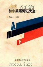 初中英语词汇大全   1989  PDF电子版封面  7810132814  吕志士主编 