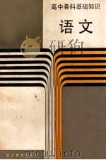 高中各科基础知识 语文 1989 PDF电子版封面 7533802802 浙江省教育委员会教研室编
