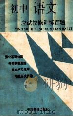 初中语文应试技能训练百题 1993 PDF电子版封面 7800701611 初中各科应试技能训