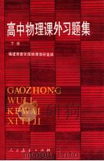 高中物理课外习题集  下   1988  PDF电子版封面  7107100890]  福建教育学院物理教研室编 