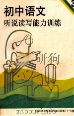 初中语文听说读写能力训练 第3册 1989 PDF电子版封面 756370096 万九州,张浩主编;董宝林等编写