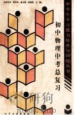 初中物理中考总复习 1989 PDF电子版封面 7502505571 郑玉林,曲士颖编