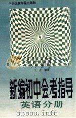 新编初中会考指导 英语分册 1993 PDF电子版封面 7810014609 王进编著