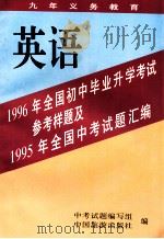 1996年全国初中生毕业升学考试英语参考样题及1955年全国中考试题汇编 1995 PDF电子版封面 7503211717 中考试题编