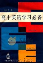高中英语学习必备 1990 PDF电子版封面 7800536831 张徐芳编