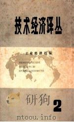 技术经济译丛 2 1983 PDF电子版封面 《数量技术经济译丛》编