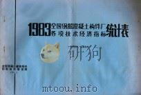 1983年全国钢筋混凝土构件厂各项技术经济指标统计表 1984 PDF电子版封面 全国混凝土建筑构件预制技术情报网编