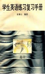 学生英语练习复习手册 高中 1996 PDF电子版封面 7800706869 赵锡山著