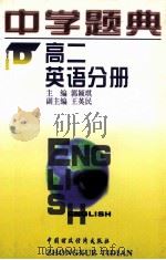 中学题典 高二英语分册 1997 PDF电子版封面 7500533756 朱迪生,郭颖琪著