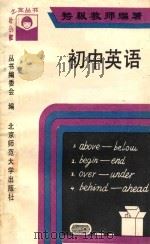 特级教师谈学习青少年之友丛书 初中英语 1990 PDF电子版封面 7303004602 《丛书》编委会编