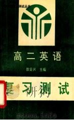 高二英语复习测试 1993 PDF电子版封面 7312004628 张定义著