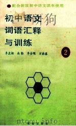 初中语文词语汇释与训练 第2册 1989 PDF电子版封面 7503002492 李应翔等编著