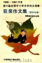 1990-1991年度第六届全国中小学生作文竞赛获奖作文集 初中分册 1992 PDF电子版封面 7507804631 全国中小学生学作文竞赛组织委员会编