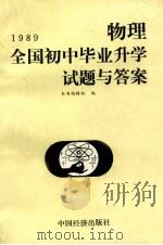 1989全国初中毕业升学试题与答案 物理 1990 PDF电子版封面 7501705437 1989全国初中毕业升学试题与答案(物理)编辑组编著