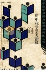 初中化学学习指导 1990 PDF电子版封面 7502505482 靳辿英编著