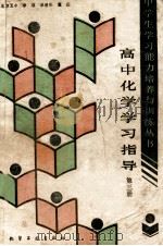 高中化学学习指导  第3册   1989  PDF电子版封面  7502505520  李埴等编 
