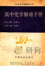 高中化学解难手册 1990 PDF电子版封面 7800881199 黄儒兰主编;高文会等编著