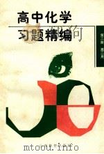 高中化学习题精编 第2册 1997 PDF电子版封面 7544011585 何凤楼等编著
