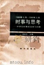 时事与思考 中学生时事政治学习问答 1989.5-1990.3 1990.04 PDF电子版封面 吴松年主编