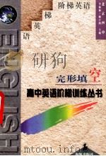 完形填空 1996 PDF电子版封面 7800519562 李俊和,谢宇鸿著