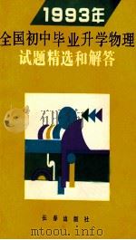 1993年全国初中毕业升学物理试题试题精选和解答 1993 PDF电子版封面 7805737797 巩昭著