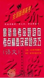 99最新高考命题趋向、考点精要及解题技巧 语文 1998 PDF电子版封面 7810454501 冯永明著