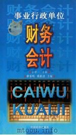 事业行政单位财务会计 1998 PDF电子版封面 750174209X 薛雷鸣,翟跃进主编