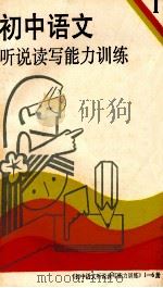 初中语文听说读写能力训练 第1册 1989 PDF电子版封面 7563700951 万九州,张浩主编;董宝林等编写
