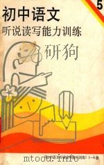 初中语文听说读写能力训练 第5册 1989 PDF电子版封面 7563700978 万九州,张浩主编;张厚等编写
