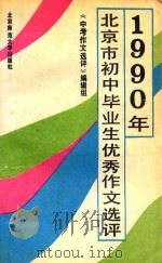 1990年北京市初中毕业生优秀作文选评 1990 PDF电子版封面 7303010734 《中考作文选评》编辑组编