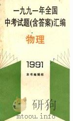 1991年全国中考试题(含答案)汇编 物理 1991 PDF电子版封面 7501112940 《1991年全国中考试题汇编》组编辑